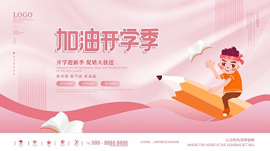 简约留白开学季新学期活动促销展板