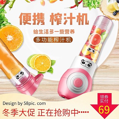 冬季大促销家用电器榨汁机淘宝主图促销模板
