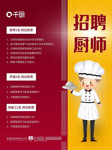 千图网厨师招聘学徒超频酒红色海报