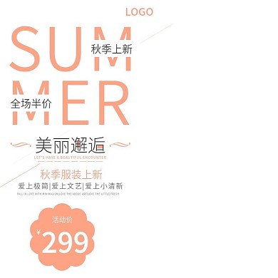 秋季上新活动小清新主图直通车模板
