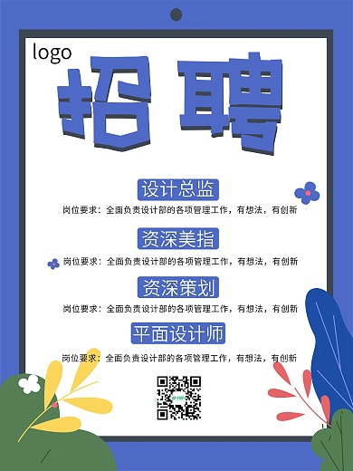 极简扁平风格招聘海报