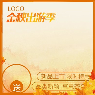 金秋出游季金黄枫叶感叹号直通车主图