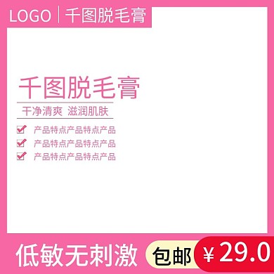 脱毛膏主图直通车