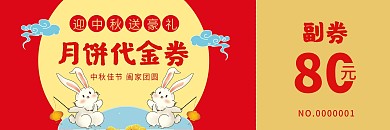 中秋优惠券代金券折扣券现金券