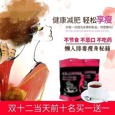 减肥咖啡主图直通车