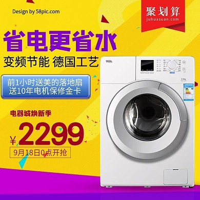 紫色黄色省电更省水洗衣机电器城焕新淘宝主图直通车