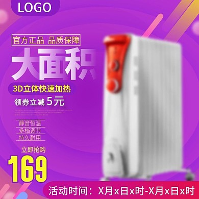 暖气机紫色时尚主图直通车