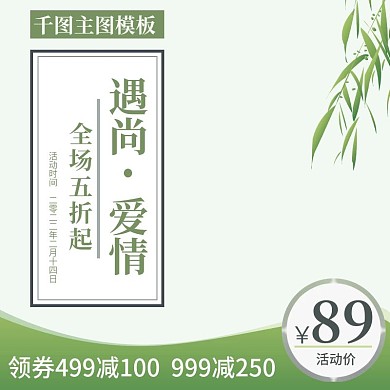 淘宝天猫小清新绿色促销主图模板psd
