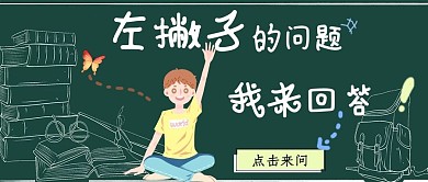 左撇子问题我来回答