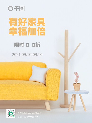 简约装修家居服务宣传海报