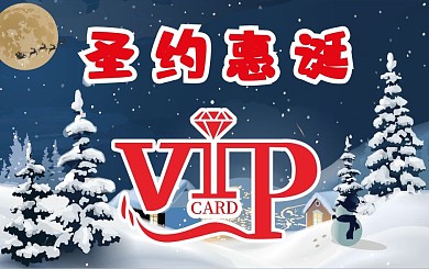圣诞节会员卡贵宾卡VIP卡