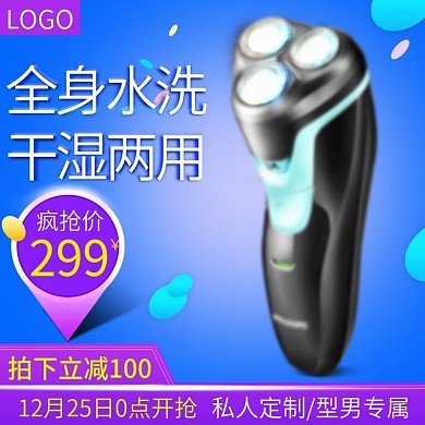 电商淘宝天猫冬季促销剃须刀蓝色主图直通车