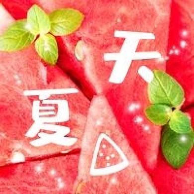 夏天西瓜夏日公众号次图