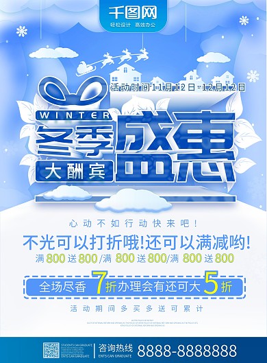 DM单冬季促销冬季盛会大筹宾