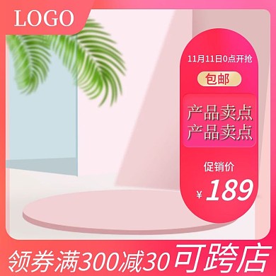 双十一美妆洗护小清新主图直通车