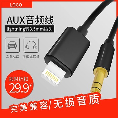 音频线主图模板AUX线苹果转3.5口插头