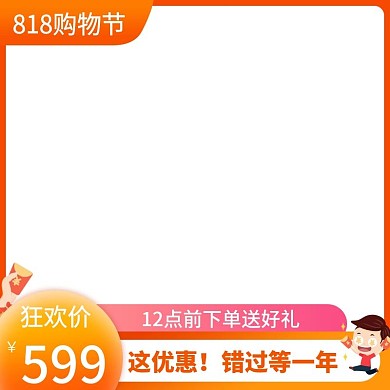 818狂欢购物节黄色促销氛围直通车主图