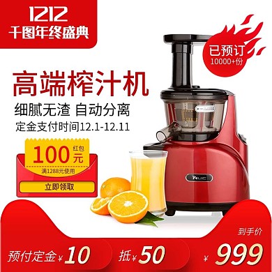 双12主图预售红色榨汁机促销优惠券直通车