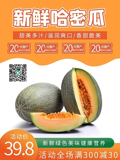哈密瓜促销简约