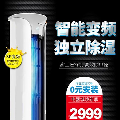 电商电器城焕新季淘宝电器柜式空调主图淘宝主图