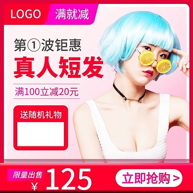 淘宝天猫促销活动变美假发主图直通车钻展图