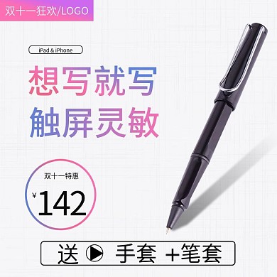 电商天猫双十一电容笔触通用手写笔主图
