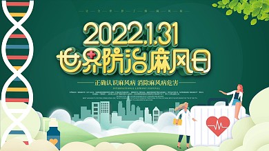 社区风世界防治麻风病日知识科普宣传展板