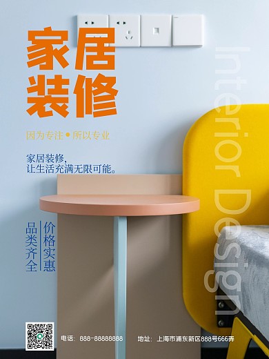 装修家居服务宣传海报