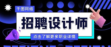 酸性风设计师招聘公众号封面