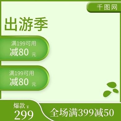 春季春天出游季旅行旅游主图直通车推广图