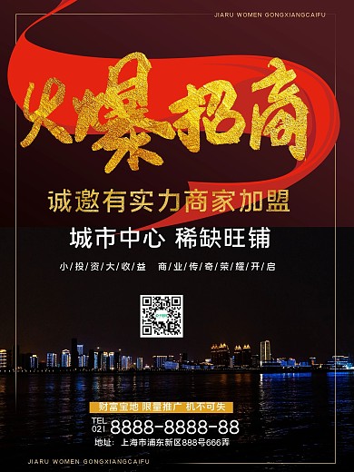 招商 火爆 招租 加盟