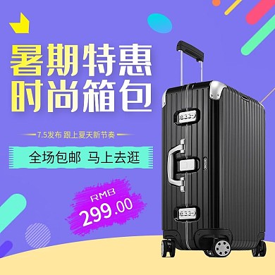 淘宝天猫电商时尚箱包旅行箱暑期特惠主图