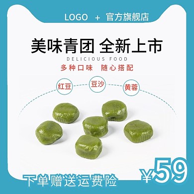 简约多种口味美味青团活动促销主图