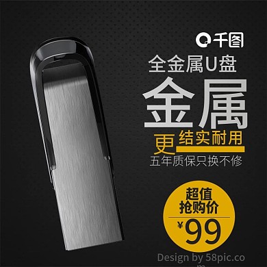 黑色简约数码产品U盘主图直通车