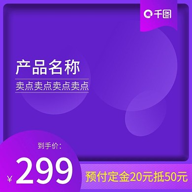 天猫双12紫色渐变主图通用直通车模板促销
