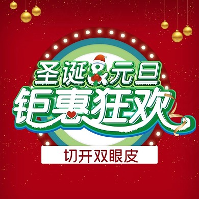 双蛋主图圣诞元旦主图