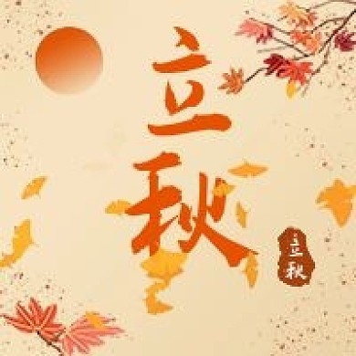 落叶知秋你好秋天