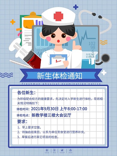 开学季大学新生体检校园简约卡通海报