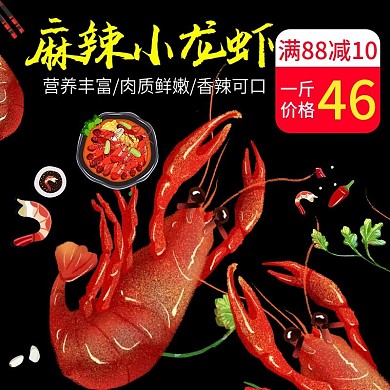 电商主图直通车简约美食麻辣小龙虾调料