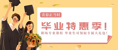 学生毕业特惠季职场暑假培训班banner