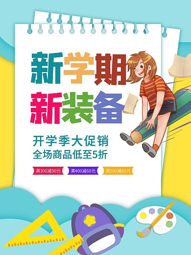 开学季学习用品促销打折海报新学期新装备