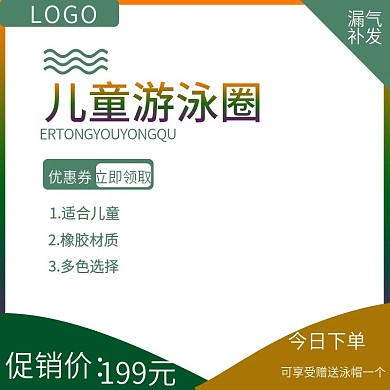 儿童游泳圈淘宝直通车模板
