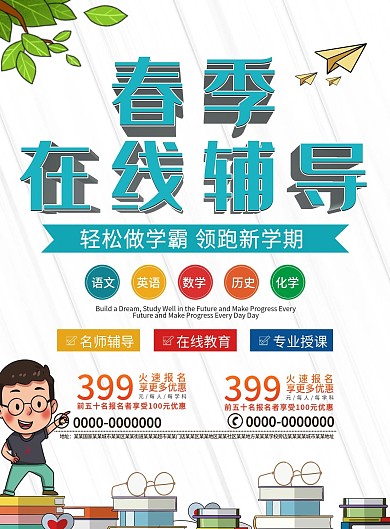 春季在线辅导班教育补课单页宣传单