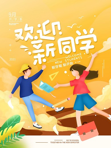 欢迎新同学开学季简约海报