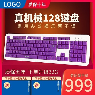 淘宝天猫机械键盘电器主图直通车模板