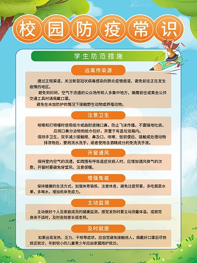 开学季开学防疫指南开学常识