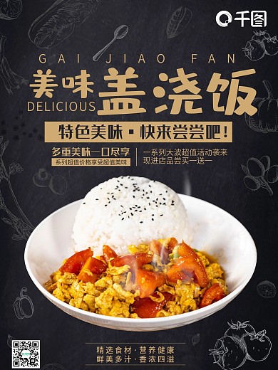 美味盖浇饭美食宣传海报