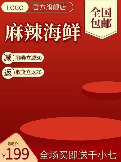 电商食品生鲜海鲜麻辣海鲜主图直通车