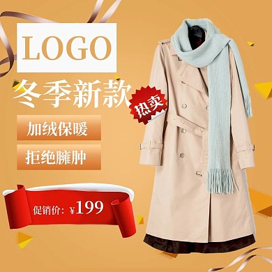 橙色简约女装冬新款促销电商淘宝主图直通车