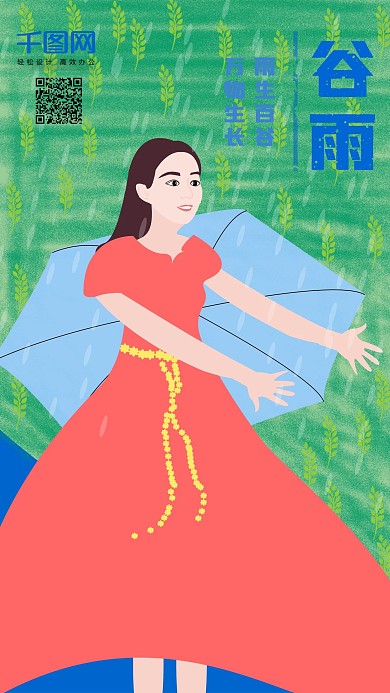 二十四节气之谷雨手机用图原创插画设计